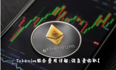 Tokenim服务费用详解：谁负责收取？