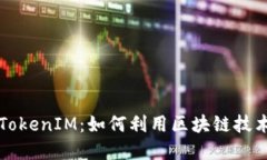 深入了解星火矿池TokenIM：如何利用区块链技术进