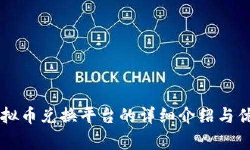 币安虚拟币兑换平台的详细介绍与优势分析