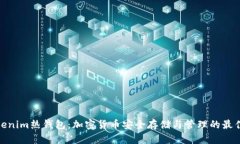 : Tokenim热钱包：加密货币安全存储与管理的最佳