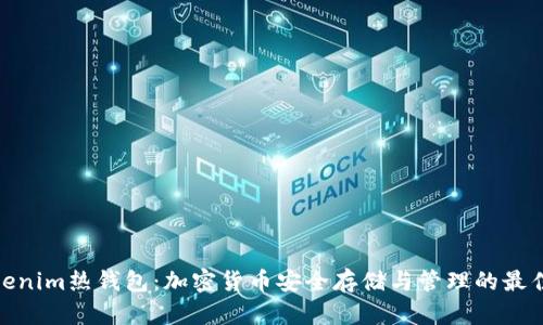 : Tokenim热钱包：加密货币安全存储与管理的最佳选择