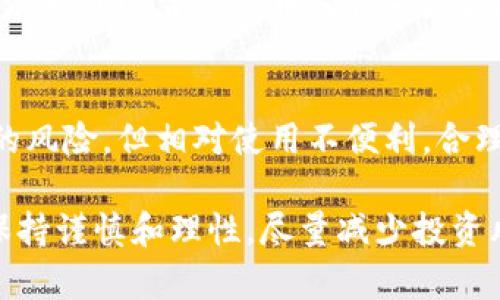   老高推广虚拟币的全面解析与实践经验 / 

 guanjianci 虚拟币, 老高, 加密货币, 投资, 推广 /guanjianci 

在近年来，虚拟币逐渐走进了大众的视野，成为投资和交易的新领域。尤其是在一些网络名人的推广下，越来越多的人开始关注这一领域。老高作为其中一位颇有影响力的推广者，对虚拟币的认知和推广策略尤为重要。在本文中，我们将详细探讨老高推广虚拟币的背景、方式以及用户需要了解的相关信息。

自比特币在2009年问世以来，虚拟币的种类与应用数目不断上升。今天，除了比特币，还有以太坊、瑞波币和莱特币等多种不同类型的虚拟货币。在这种背景下，老高作为一名影响力者，其对虚拟币的关注和推广显然给了不少人启发与方向。

老高推广虚拟币的历史和背景

老高（李高），是一位在社交媒体和视频平台上颇有影响力的个人，他以其幽默的风格和独特的见解赢得了大量粉丝。随着虚拟币逐渐被大众接受，老高开始在其视频和直播中介绍虚拟币的知识和投资建议。他的数据和分析吸引了越来越多对虚拟币感兴趣的观众。

老高推广虚拟币的初衷主要来源于对这个新兴市场的热爱，同时也希望能够分享自己的研究和投资经验。通过不断探索和学习，他不仅掌握了基本的虚拟币知识，还借助网络平台将自己的观点传播给了更广泛的用户群体。他在推广过程中，采用了简单易懂的语言来解释复杂的概念，使得许多普通用户能更容易理解虚拟币的基本原理和投资潜在。

老高的推广方式

老高在推广虚拟币时，有几个显著的做法，使他的内容既有趣又具教育意义。首先，他利用社交媒体平台，如微博、抖音等，及时分享市场动态和分析报告。这些平台的高互动性使得他能够即时获取反馈，增强与观众之间的互动。

其次，老高采用了图文并茂的方式。在每一次推广的过程中，他会配以相关的图表或者动画，使得枯燥的数字和数据变得生动、有趣。这样的形式不仅吸引了观众的注意，也提升了他们的学习体验。

此外，老高还邀请了业内专家或其他投资者进行合作，通过直播的方式进行讨论和问答。这种形式不仅增强了内容的权威性，还让观众有机会近距离接触到更多的观点和经验，帮助他们更全面地理解这一领域。

用户在投资虚拟币时需要注意什么？

虽然老高通过自己的方式使得虚拟币的知识变得更易于接受，但普通用户在投资虚拟币时，仍然需要谨慎考虑。市场的波动性极大，清楚理解相关知识和风险是每个投资者的责任。

首先，用户必须研究不同虚拟币的背景和技术。每种虚拟币背后都有其独特的技术和使用场景，用户在做决策时需要了解这些基本信息。例如，比特币是一种去中心化的货币，而以太坊则是一个支持智能合约的平台。这些技术差异将会直接影响未来的应用和价值。

其次，了解市场的行情和趋势也至关重要。虚拟币市场的波动性非常大，时刻关注市场动态，并利用技术分析工具进行判断有助于制定更明智的投资策略。

第三，用户还应考虑投资的比例及风险。当确定投资金额时，投资者应考虑个人的财务状况和风险承受能力，避免参与高风险投资而导致经济损失。

老高的成功经验和借鉴

老高的推广并非一帆风顺，他也经历了失败和误导。在他的经验中，一个重要的教训是要坚持学习和跟进市场变化。他始终保持开放的心态，承认自己的错误并从中学习，这使得他的投资策略不断调整和。

另外，老高强调创建社区文化的重要性。在推广过程中，积极与粉丝互动，回答他们的问题，分享他们的成功故事，使得整个社区都能够在知同气的氛围中成长。这样的方式不仅增强了用户的归属感，也增强了推广的效果。

最后，老高还提出了重要的一点，保持批判性思维。在接收到信息时，无论是来自他自身还是其他渠道的建议，用户应善于判断其真伪性，谨防被虚假信息误导。通过多角度的思考和判断，可以更好地保护自己的投资资金。

与虚拟币相关的问题探讨

1. 什么是虚拟币，如何运作？
虚拟币是基于区块链技术开发的一种数字资产，它通过复杂的算法和密码学确保交易的安全性。每一种虚拟币都有其独特的生产和交易机制，比如比特币使用的工作量证明机制，而以太坊则采用了证明权益机制。虚拟币的存储和交易通常通过数字钱包完成，用户可以通过交易所进行买卖。

2. 投资虚拟币的风险和回报有哪些？
虚拟币投资的风险主要包括市场高波动性、监管变动、技术风险等。市场波动可能导致投资者在短时间内出现巨额盈亏。而监管政策的变化也可能影响虚拟币的合法性和交易性质。此外，黑客攻击、平台跑路等风险也需谨防。然而，如果成功投资，虚拟币也可能带来极高的回报，吸引了大批投资者参与其中。

3. 如何选择适合自己的虚拟币进行投资？
选择虚拟币时，投资者需要关注其市场表现、所在行业、项目团队和技术背景。如果某种虚拟币在技术上具有独特优势，并且项目背景真实可信，那么可能会是不错的投资对象。同时，在选择投资时，也要考虑自己的财务状况和风险承受能力。

4. 虚拟币的法规和政策是怎样的？
各国对虚拟币的政策和法规差异较大，一些国家对虚拟币采取了积极的支持态度，而另一些国家则进行了限制或禁止。在中国，虚拟币的交易和融资被禁止，政府对ICO（首次代币发行）进行了重拳打击。而在美国和欧盟国家，许多地方则对虚拟币进行了合规监管。作为投资者，了解相关法规对于合理投资至关重要。

5. 如何安全存储虚拟币？
安全存储虚拟币通常采用数字钱包，分为热钱包和冷钱包。热钱包适合频繁交易，而冷钱包更适合长期存储。使用冷钱包（如硬件钱包）能够大大降低资产被盗的风险，但相对使用不便利。合理配置不同的钱包可以为用户提供更高的安全性。

总结来说，老高通过自身的实践经验和不断学习，成为了虚拟币领域的知名推广者。在这个充满机遇和挑战的市场中，普通用户应当在进行投资前，做好功课，保持谨慎和理性，尽量减少投资风险。