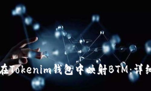 如何在Tokenim钱包中映射BTM：详细指南