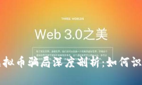 环保币虚拟币骗局深度剖析：如何识别与防范