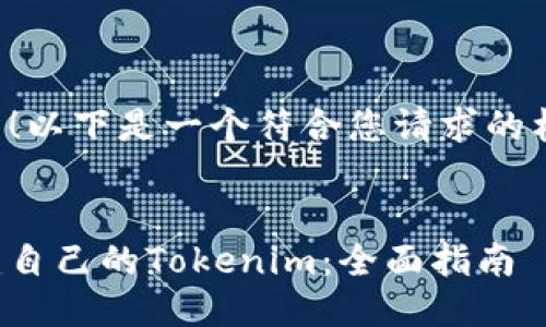 当然可以！以下是一个符合您请求的格式示例。

```xml
如何创建自己的Tokenim：全面指南