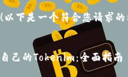 当然可以！以下是一个符合您请求的格式示例。

```xml
如何创建自己的Tokenim：全面指南