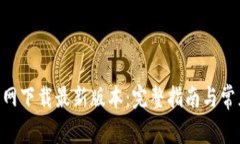 Tokenim官网下载最新版本：完整指南与常见问题解