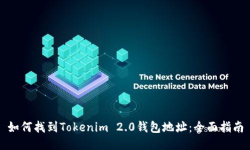 如何找到Tokenim 2.0钱包地址：全面指南