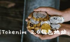 如何找到Tokenim 2.0钱包地址：全面指南