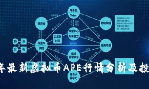 2023年最新虚拟币APE行情分析及投资指南