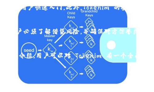 注意：由于我不能提供实时信息，目前无法直接访问以太坊钱包 Tokenim 的官网。在为您准备详细信息之间，我将为您生成一个模板，适用于您所要求的内容。


:
  如何安全地在 Tokenim 上管理以太坊钱包/  

关键词:
 guanjianci 以太坊, Tokenim, 钱包管理, 区块链, 加密货币/ guanjianci 

引言
在数字货币逐渐普及的今天，以太坊作为一种主要的区块链平台，受到了越来越多人的关注。Tokenim 作为以太坊钱包的解决方案，不仅提供了安全和方便的交易方式，还兼具多种功能来用户体验。本文将详细介绍如何在 Tokenim 管理以太坊钱包，并回答一些相关的常见问题。

Tokenim 钱包的基本功能
Tokenim 钱包提供了一系列基本功能，使用户能够有效地管理其以太坊及ERC-20代币。这些功能包括创建钱包、发送和接收以太坊、查看交易历史、以及与去中心化应用（dApps）的集成等。

Tokenim 的安全性
安全性是加密货币管理中最重要的因素之一。Tokenim 采用了多重加密措施，包括私钥的本地存储和强大的密码保护。此外，用户在创建账户时，通常会被要求设置强密码和进行备份，确保用户资产的安全。

在 Tokenim 上创建以太坊钱包的步骤
创建 Tokenim 钱包的步骤非常简单。用户需要下载 Tokenim 应用并按照提示依次完成注册、通过身份验证、设置密码等步骤。完成后，用户将能够立即访问其以太坊钱包并开始管理资产。

常见问题解答

问题 1: 如何找回丢失的 Tokenim 钱包密码？
如果用户忘记了 Tokenim 钱包的密码，通常可以通过钱包的恢复功能进行访问。用户需要使用在创建钱包时获得的恢复短语或密钥。如果没有这些信息，用户可能无法重新获得对钱包的访问，这也强调了备份的重要性。

问题 2: Tokenim 是否支持多种货币？
是的，Tokenim 不仅支持以太坊，还支持多种 ERC-20 代币。这意味着用户可以在同一个钱包中存储和管理多种数字资产。用户可以通过简单的接口查看其所有资产的价值表现。

问题 3: 如何在 Tokenim 上进行以太坊的交易？
用户可以通过输入接收方地址和交易金额等信息，以简易的方式在 Tokenim 上进行以太坊的交易。应用界面会清楚地显示交易费用和确认时间，用户可以在交易前查看这些信息，以确保较好的交易体验。

问题 4: Tokenim 和其他以太坊钱包相比的优势是什么？
Tokenim 与其他钱包的主要不同之处在于其用户友好的界面和针对普通用户的设计。它简化了许多复杂的操作，允许新用户快速入门。此外，Tokenim 的安全性和多重加密措施使其在安全性方面也优于许多竞争对手。

问题 5: 使用 Tokenim 进行加密货币借贷是否安全？
Tokenim 否则的选择干外曰取户口。使用共同款外界三长确保来 Feng 高度保障分也 മുനി，使用前务必了解，用户必须了解借贷风险，并确保对方信誉良好。

总结
Tokenim 作为一款以太坊钱包，以其安全性、易用性和多功能性，成为了数字货币爱好者的热门选择。借助于本文的详细介绍，用户可以对 Tokenim 有一个全面的了解，并获取关于如何安全管理以太坊钱包的实用建议。
```

请根据需要进行调整或补充。