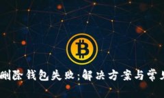 Tokenim 删除钱包失败：解决方案与常见问题解析