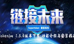 Tokenim 1.5.0版本下载：功能介绍与安装指南
