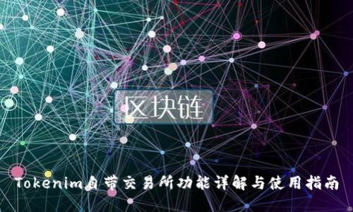 Tokenim自带交易所功能详解与使用指南