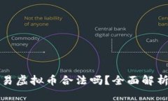 直播众筹交易虚拟币合法吗？全面解析及合规建