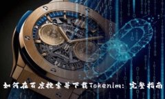 如何在百度搜索并下载Tokenim: 完整指南
