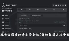 信用卡盗刷虚拟币是否合法？详细解析与风险分