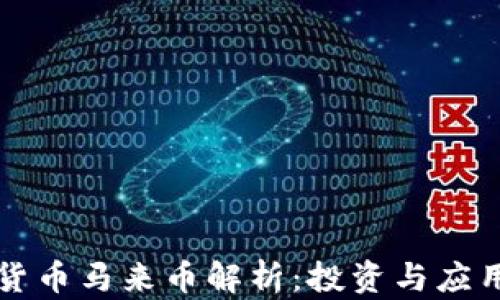 
虚拟货币马来币解析：投资与应用前景