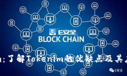 Tokenim：了解Tokenim的优缺点及其应用前景