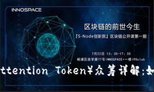 Tokenim BAT（Basic Attention Token）众筹详解：如何参与与投资回报分析