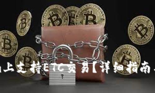 如何在Tokenim上支持ETC交易？详细指南与常见问题解答