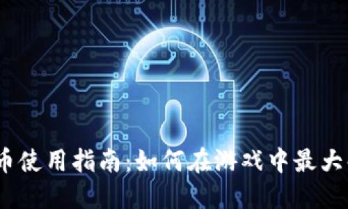 2K17虚拟币使用指南：如何在游戏中最大化你的收益