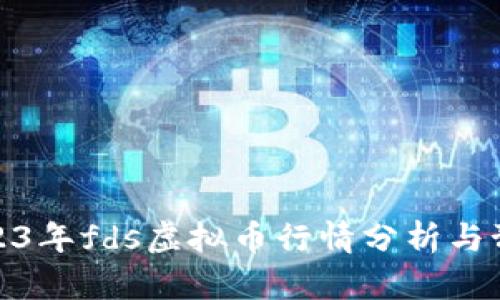 2023年fds虚拟币行情分析与预测