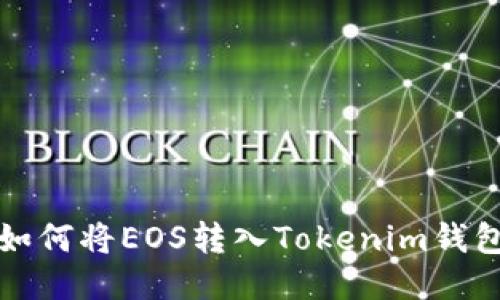 如何将EOS转入Tokenim钱包