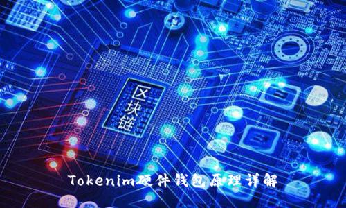 Tokenim硬件钱包原理详解