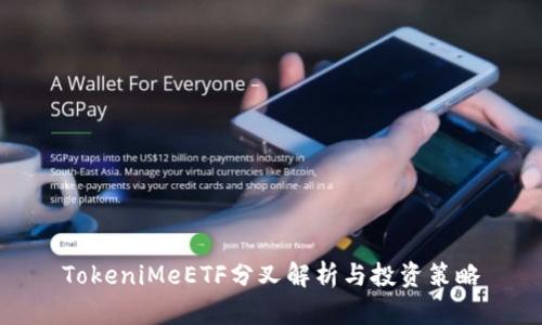 TokeniMeETF分叉解析与投资策略