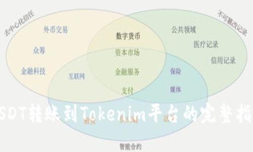 USDT转账到Tokenim平台的完整指南