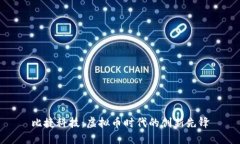 比捷科技：虚拟币时代的创新先锋