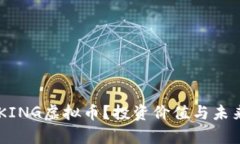 什么是BCKING虚拟币？投资价值与未来前景分析