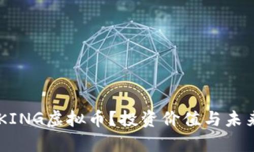 什么是BCKING虚拟币？投资价值与未来前景分析