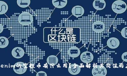 Tokenim的空投币有什么用？全面解析其价值与应用