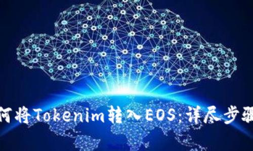 : 如何将Tokenim转入EOS：详尽步骤分析
