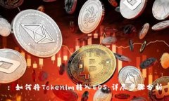 : 如何将Tokenim转入EOS：详尽步骤分析