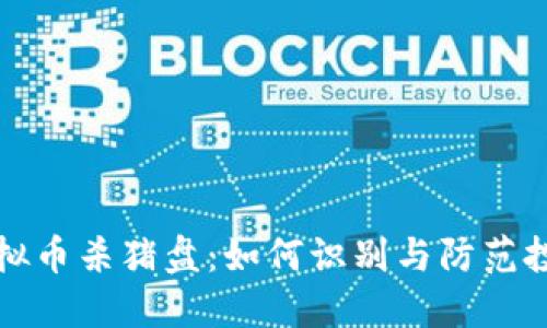 解密虚拟币杀猪盘：如何识别与防范投资诈骗