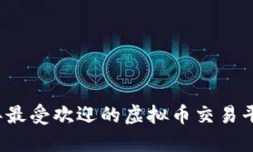 2023年最受欢迎的虚拟币交易平台推荐