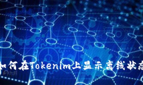 如何在Tokenim上显示离线状态