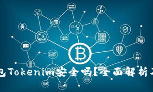 以太坊钱包Tokenim安全吗？全面解析及使用指南