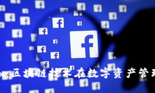 Tokenimox：区块链技术在数字资产管理中的应用