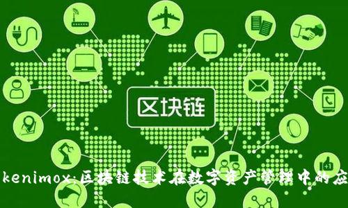 Tokenimox：区块链技术在数字资产管理中的应用