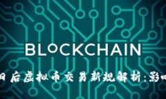 : 3月1日后虚拟币交易新规解析：影响与应对