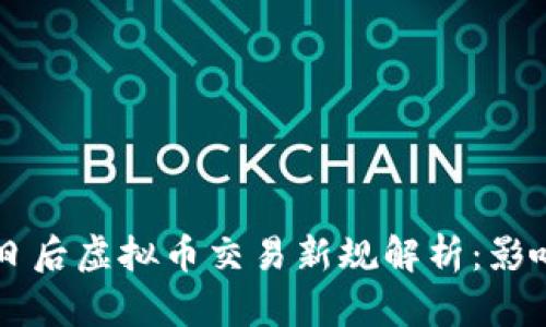 : 3月1日后虚拟币交易新规解析：影响与应对