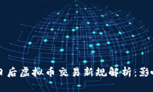 : 3月1日后虚拟币交易新规解析：影响与应对