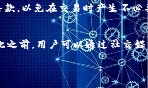   解决Tokenim未映射问题的完整指南 / 

 guanjianci Tokenim, 未映射, 加密货币, 区块链技术, 代币管理 /guanjianci 

在加密货币和区块链技术快速发展的时代，Tokenim作为一种新兴的代币管理工具，逐渐受到用户的关注。但是，有不少用户在使用Tokenim时遇到了“未映射”问题，这个问题不仅影响了普通用户的使用体验，也可能影响到代币的投资收益。本篇文章将深入探讨Tokenim未映射问题的原因、解决方案，以及相关的常见问题，希望能够为读者提供有用的帮助。

Tokenim未映射问题的基本概念
在谈论Tokenim的未映射问题之前，我们首先需要理解什么是“映射”。在区块链和加密货币的环境下，映射通常指的是将代币的某一特性与其在平台或者钱包中的表现进行关联。这种关联使得每个代币都能够在区块链网络上被正确识别并能够进行交易。未映射问题，简单来说，就是某个代币在Tokenim平台上未能成功关联到其所在的区块链网络或钱包地址，从而无法进行正常使用。

Tokenim未映射问题的常见原因
引起Tokenim未映射问题的原因有很多，其中一些主要的原因包括：
ul
    listrong合约信息不匹配：/strong每个代币都是由智能合约生成的，如果Tokenim中填写的合约地址与实际合约地址不符，就会造成未映射。/li
    listrong网络延迟：/strong在区块链交易中，网络的延迟也可能会导致代币映射失败，因此用户可能需要耐心等待，确保交易已成功确认。/li
    listrong数据更新滞后：/strongTokenim可能会因更新延迟未能及时识别新代币，从而导致未映射的情况。/li
    listrong用户操作失误：/strong用户在输入信息时，如果不小心输入了错误的数据，也会导致映射失败。/li
    listrong技术故障：/strong技术问题或系统故障也有可能导致Tokenim未能进行正常的映射。/li
/ul

如何解决Tokenim未映射问题
解决Tokenim的未映射问题并不复杂，以下是一些常用的解决方案：
ul
    listrong核实合约地址：/strong首先需要仔细检查输入的合约地址和Tokenim上显示的地址是否完全一致，确保没有输入错误。/li
    listrong检查网络状态：/strong确保你的网络状况良好，可以尝试重新连接网络或切换网络环境。/li
    listrong更新数据：/strong如果你的代币是近期新增的，建议耐心等待一段时间，看看问题是否得到解决。/li
    listrong联系支持团队：/strong如果自己无法解决问题，可以尝试联系Tokenim的客服团队，获取专业的帮助。/li
    listrong清理缓存：/strong在有些情况下，清理浏览器缓存或者应用缓存可以解决映射未成功的问题。/li
/ul

Tokenim未映射问题的预防措施
为避免Tokenim未映射问题发生，用户在使用过程中可以注意以下几点：
ul
    listrong确保了解代币信息：/strong在投资前，要对感兴趣的代币进行充分研究，确保了解其合约地址及应用环境。/li
    listrong使用官方渠道：/strong确保通过Tokenim的官方网站或官方应用来进行操作，避免通过不明渠道引发的问题。/li
    listrong及时更新应用：/strong确保Tokenim应用始终处于最新版本，以避免因旧版出现的问题。/li
    listrong定期检查余额：/strong定期对代币余额进行检查，确保其正常更新和显示。/li
/ul

可能相关的问题

1. Tokenim是什么？
Tokenim是一个代币管理平台，旨在为用户提供便捷的代币管理和交易服务。它可以使用户在一个平台上管理不同的加密货币，跟踪交易历史，查看市场行情等。利用Tokenim，用户可以轻松进行资产的增减、交易设置等操作，使得整体加密货币投资过程更加简单和高效。

2. 如何在Tokenim上添加新代币？
添加新代币的过程相对简单，但用户必须确保输入的信息准确无误。一般情况下，用户只需找到Tokenim平台的“添加代币”功能，输入代币的合约地址、名称及其他相关信息，点击“添加”即可。然而，建议在添加之前先确认该代币在市场上的真实性及合法性。

3. Tokenim的安全性如何？
安全性是加密货币管理平台非常重要的一个方面。Tokenim作为一个新兴平台，安全性仍在不断提升。用户在使用Tokenim时，应该确保自己的账户安全，例如使用强密码及双因素身份验证等。此外，应定期检查交易记录，确保没有异常操作。

4. Tokenim对代币的交易费用如何？
Tokenim的交易费用政策可能会因市场变化而调整。一般情况下，用户需要支付一定的手续费以完成交易，这些费用通常会比其他大型交易平台低。但是，用户需要仔细阅读相关条款，以免在交易时产生不必要的费用负担。

5. 如果遇到技术问题该如何处理？
如果在使用Tokenim的过程中遇到技术问题，用户可以首先尝试通过程序自带的FAQ寻找解决方案。若无法解决，可以通过官方渠道联系Tokenim的客服或技术支持团队，不过在此之前，用户可以通过社交媒体或相关讨论组来寻求社区的帮助，这样有时候可能会得到更快的响应。

总之，Tokenim未映射问题在加密货币的日常使用中是一个常见问题，通过了解原因及解决方法，用户可以更好地管理自己的数字资产和提高投资的安全性与便捷性。