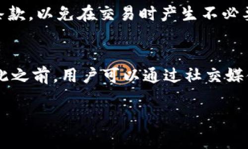   解决Tokenim未映射问题的完整指南 / 

 guanjianci Tokenim, 未映射, 加密货币, 区块链技术, 代币管理 /guanjianci 

在加密货币和区块链技术快速发展的时代，Tokenim作为一种新兴的代币管理工具，逐渐受到用户的关注。但是，有不少用户在使用Tokenim时遇到了“未映射”问题，这个问题不仅影响了普通用户的使用体验，也可能影响到代币的投资收益。本篇文章将深入探讨Tokenim未映射问题的原因、解决方案，以及相关的常见问题，希望能够为读者提供有用的帮助。

Tokenim未映射问题的基本概念
在谈论Tokenim的未映射问题之前，我们首先需要理解什么是“映射”。在区块链和加密货币的环境下，映射通常指的是将代币的某一特性与其在平台或者钱包中的表现进行关联。这种关联使得每个代币都能够在区块链网络上被正确识别并能够进行交易。未映射问题，简单来说，就是某个代币在Tokenim平台上未能成功关联到其所在的区块链网络或钱包地址，从而无法进行正常使用。

Tokenim未映射问题的常见原因
引起Tokenim未映射问题的原因有很多，其中一些主要的原因包括：
ul
    listrong合约信息不匹配：/strong每个代币都是由智能合约生成的，如果Tokenim中填写的合约地址与实际合约地址不符，就会造成未映射。/li
    listrong网络延迟：/strong在区块链交易中，网络的延迟也可能会导致代币映射失败，因此用户可能需要耐心等待，确保交易已成功确认。/li
    listrong数据更新滞后：/strongTokenim可能会因更新延迟未能及时识别新代币，从而导致未映射的情况。/li
    listrong用户操作失误：/strong用户在输入信息时，如果不小心输入了错误的数据，也会导致映射失败。/li
    listrong技术故障：/strong技术问题或系统故障也有可能导致Tokenim未能进行正常的映射。/li
/ul

如何解决Tokenim未映射问题
解决Tokenim的未映射问题并不复杂，以下是一些常用的解决方案：
ul
    listrong核实合约地址：/strong首先需要仔细检查输入的合约地址和Tokenim上显示的地址是否完全一致，确保没有输入错误。/li
    listrong检查网络状态：/strong确保你的网络状况良好，可以尝试重新连接网络或切换网络环境。/li
    listrong更新数据：/strong如果你的代币是近期新增的，建议耐心等待一段时间，看看问题是否得到解决。/li
    listrong联系支持团队：/strong如果自己无法解决问题，可以尝试联系Tokenim的客服团队，获取专业的帮助。/li
    listrong清理缓存：/strong在有些情况下，清理浏览器缓存或者应用缓存可以解决映射未成功的问题。/li
/ul

Tokenim未映射问题的预防措施
为避免Tokenim未映射问题发生，用户在使用过程中可以注意以下几点：
ul
    listrong确保了解代币信息：/strong在投资前，要对感兴趣的代币进行充分研究，确保了解其合约地址及应用环境。/li
    listrong使用官方渠道：/strong确保通过Tokenim的官方网站或官方应用来进行操作，避免通过不明渠道引发的问题。/li
    listrong及时更新应用：/strong确保Tokenim应用始终处于最新版本，以避免因旧版出现的问题。/li
    listrong定期检查余额：/strong定期对代币余额进行检查，确保其正常更新和显示。/li
/ul

可能相关的问题

1. Tokenim是什么？
Tokenim是一个代币管理平台，旨在为用户提供便捷的代币管理和交易服务。它可以使用户在一个平台上管理不同的加密货币，跟踪交易历史，查看市场行情等。利用Tokenim，用户可以轻松进行资产的增减、交易设置等操作，使得整体加密货币投资过程更加简单和高效。

2. 如何在Tokenim上添加新代币？
添加新代币的过程相对简单，但用户必须确保输入的信息准确无误。一般情况下，用户只需找到Tokenim平台的“添加代币”功能，输入代币的合约地址、名称及其他相关信息，点击“添加”即可。然而，建议在添加之前先确认该代币在市场上的真实性及合法性。

3. Tokenim的安全性如何？
安全性是加密货币管理平台非常重要的一个方面。Tokenim作为一个新兴平台，安全性仍在不断提升。用户在使用Tokenim时，应该确保自己的账户安全，例如使用强密码及双因素身份验证等。此外，应定期检查交易记录，确保没有异常操作。

4. Tokenim对代币的交易费用如何？
Tokenim的交易费用政策可能会因市场变化而调整。一般情况下，用户需要支付一定的手续费以完成交易，这些费用通常会比其他大型交易平台低。但是，用户需要仔细阅读相关条款，以免在交易时产生不必要的费用负担。

5. 如果遇到技术问题该如何处理？
如果在使用Tokenim的过程中遇到技术问题，用户可以首先尝试通过程序自带的FAQ寻找解决方案。若无法解决，可以通过官方渠道联系Tokenim的客服或技术支持团队，不过在此之前，用户可以通过社交媒体或相关讨论组来寻求社区的帮助，这样有时候可能会得到更快的响应。

总之，Tokenim未映射问题在加密货币的日常使用中是一个常见问题，通过了解原因及解决方法，用户可以更好地管理自己的数字资产和提高投资的安全性与便捷性。