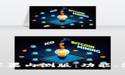 深入了解Tokenim苹果内测版：功能、使用方法及用户反馈