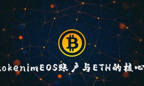  深入探讨tokenimEOS账户与ETH的核心区别与应用